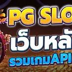 pg slot ฝากถอนไม่มีขั้นต่ำ เว็บตรง